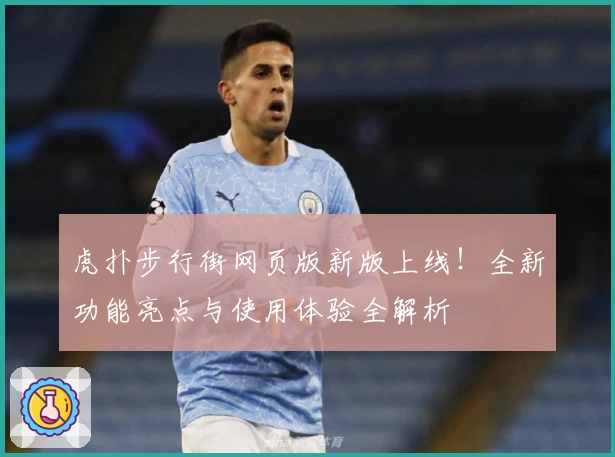 虎扑步行街网页版新版上线!全新功能亮点与使用体验全解析