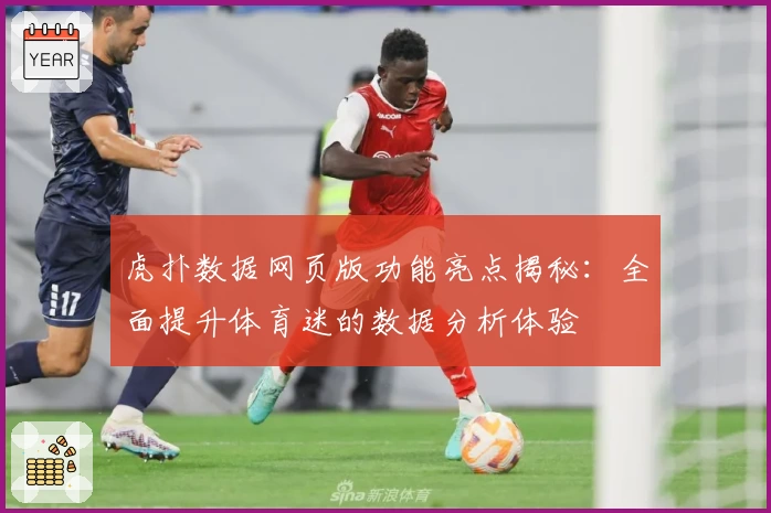 虎扑数据网页版功能亮点揭秘：全面提升体育迷的数据分析体验