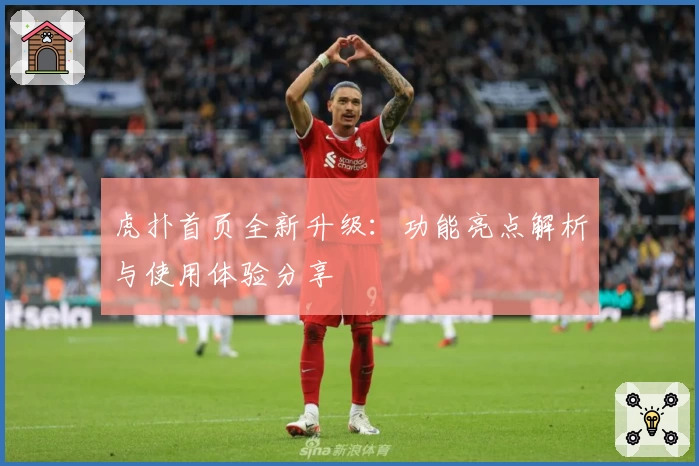 虎扑首页全新升级:功能亮点解析与使用体验分享