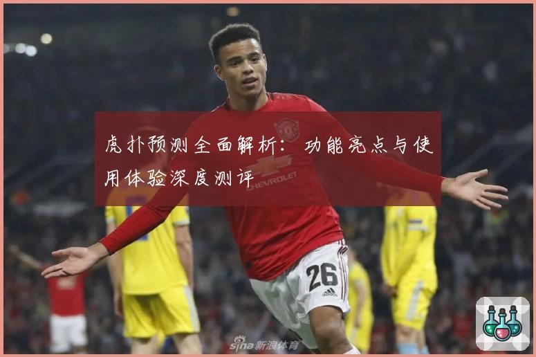 虎扑预测全面解析：功能亮点与使用体验深度测评