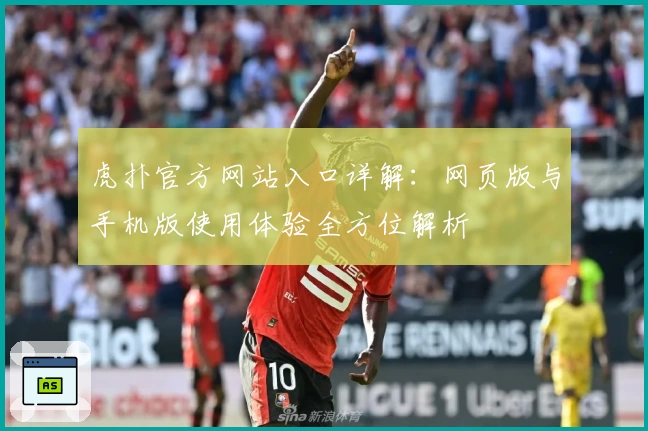 虎扑官方网站入口详解：网页版与手机版使用体验全方位解析