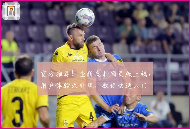 官方推荐！全新虎扑网页版上线，用户体验大升级，教你快速入门