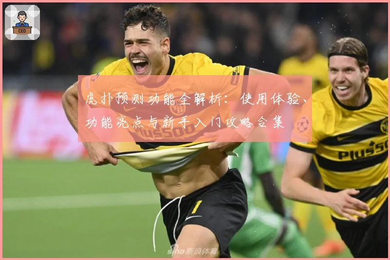 虎扑预测功能全解析:使用体验、功能亮点与新手入门攻略合集