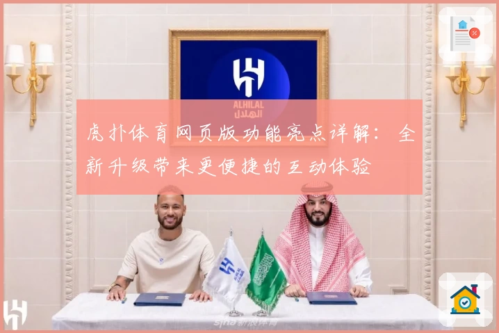 虎扑体育网页版功能亮点详解：全新升级带来更便捷的互动体验