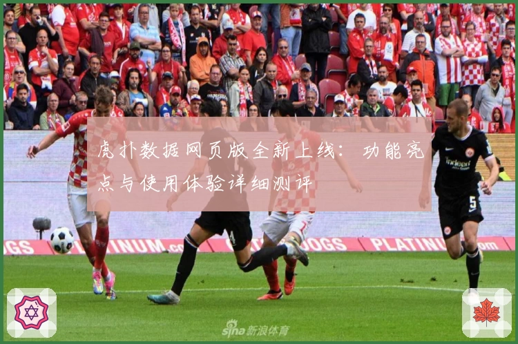 虎扑数据网页版全新上线：功能亮点与使用体验详细测评