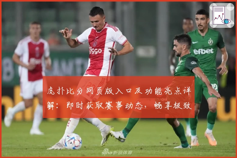 虎扑比分网页版入口及功能亮点详解：即时获取赛事动态，畅享极致体验