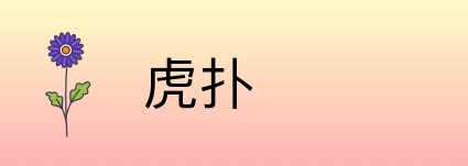 虎扑 Logo